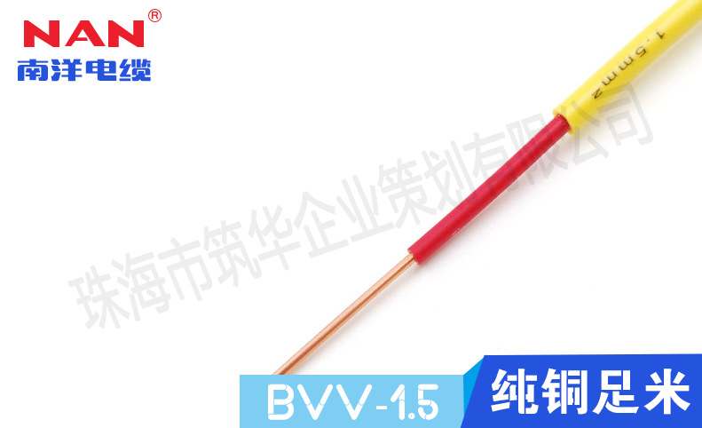 低壓電線(xiàn)BVV-1.5mm2（廣州南洋電纜）