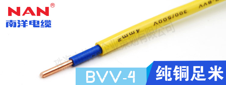 低壓電線(xiàn)BVV-4mm2（廣州南洋電纜）