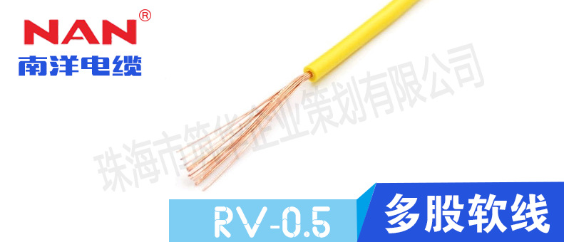 廣州南洋電纜有限公司低壓電線(xiàn)RV-0.5mm2