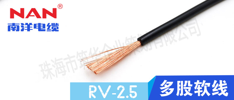 低壓電線(xiàn)RV-2.5mm2（廣州南洋電纜）