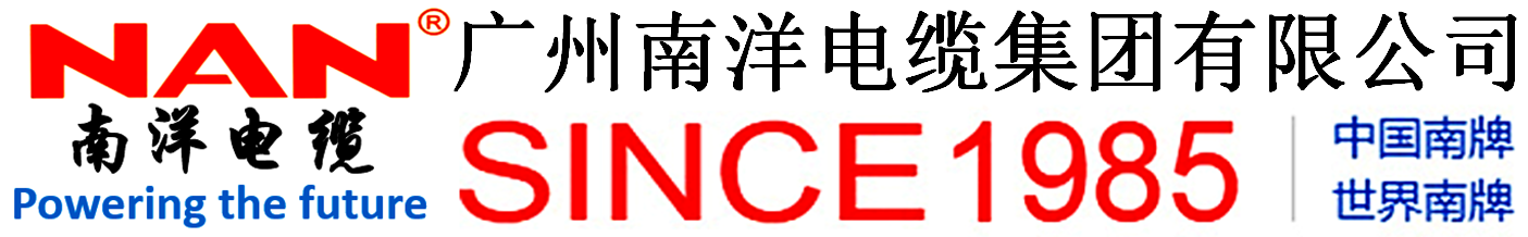 广州南洋电缆集团有限公司.png